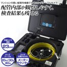 検査カメラ 30m 配管内部 カメラ 作業カメラ 点検 ケーブルカメラ 配管 つまり 3R-FXS07-30M おすすめ