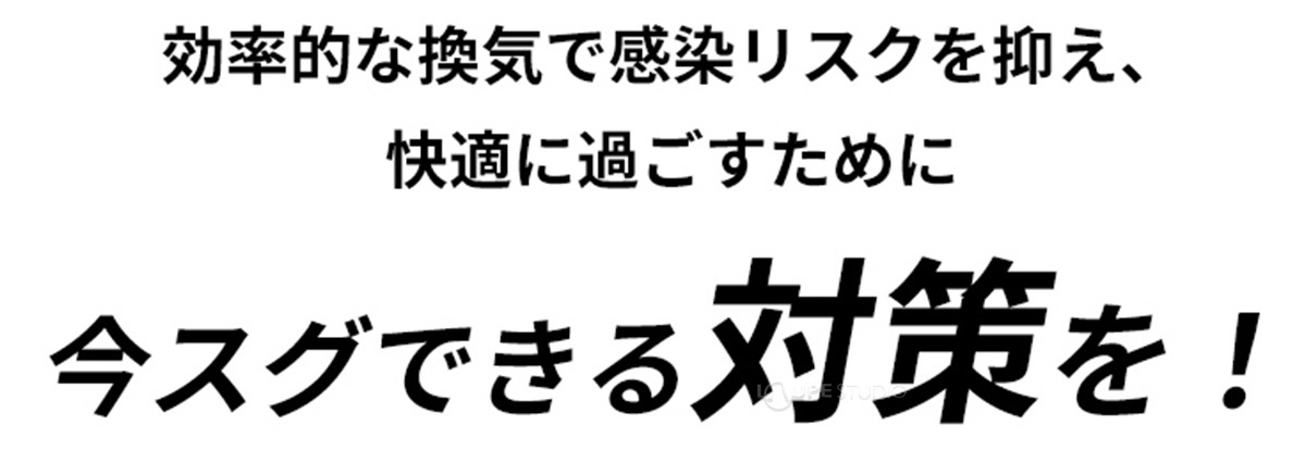 効率的な換気で感染リスクを抑え、快適に過ごすために今スグできる対策を! 