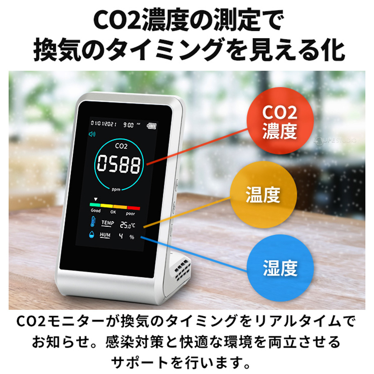 CO2濃度の測定で換気のタイミングを見える化 