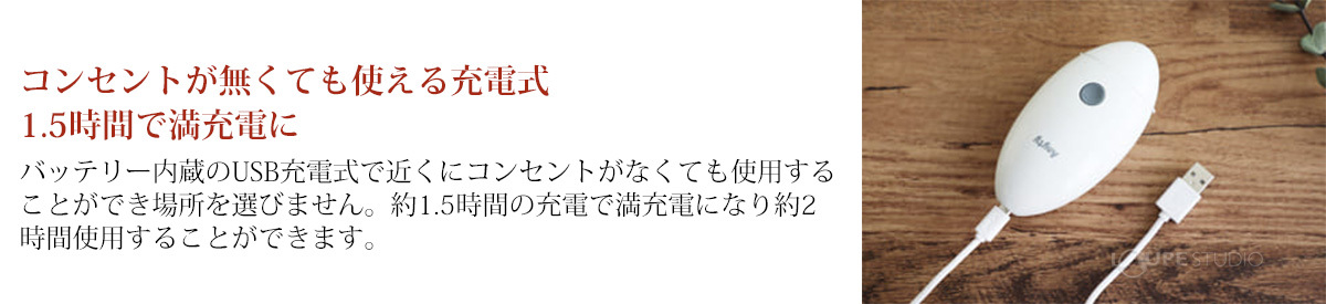 コンセントが無くても使える充電式1.5時間で満充電に 