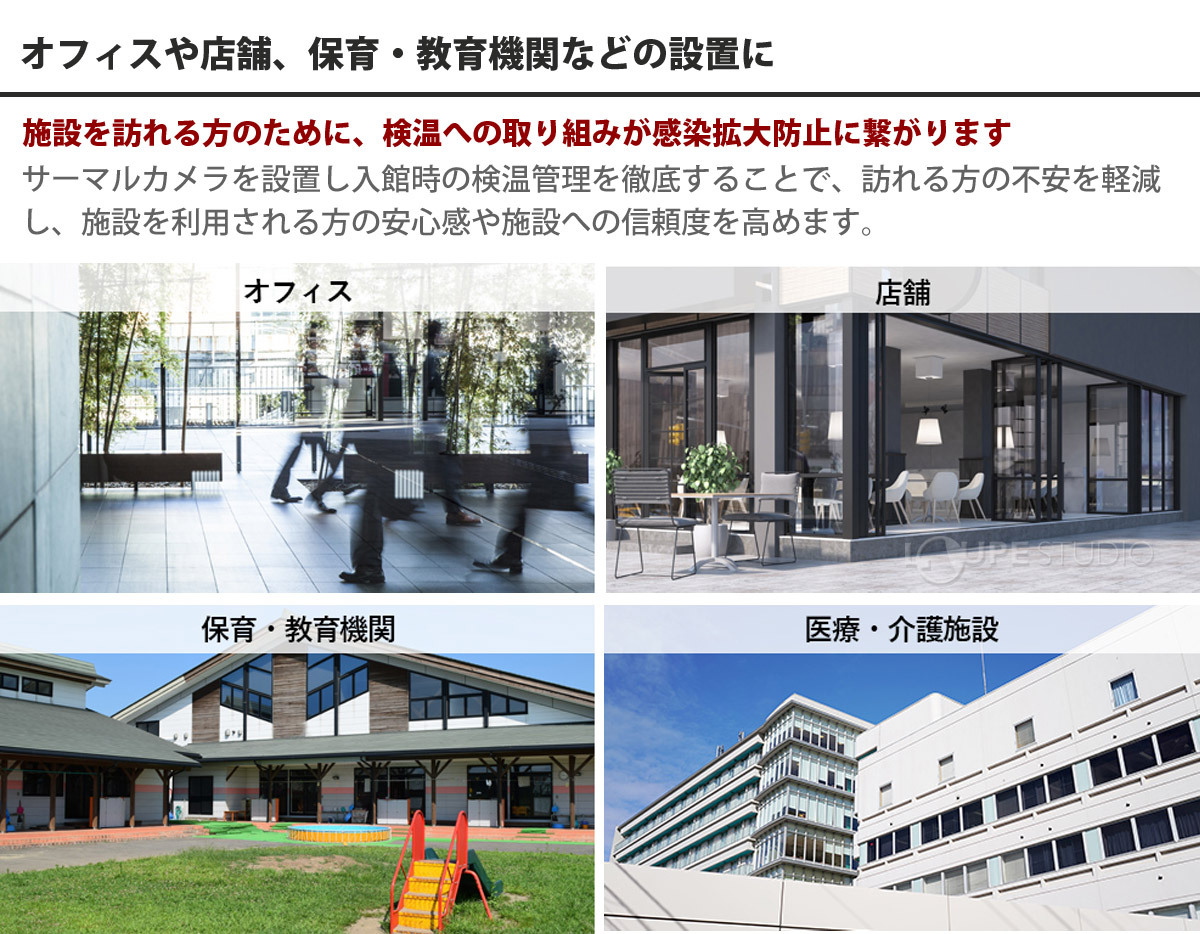 オフィスや店舗、保育・教育機関などの設置に 