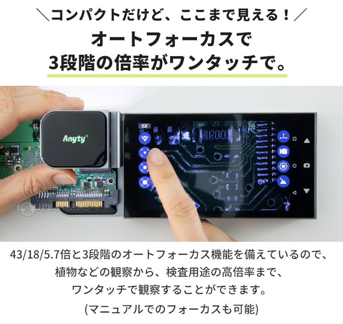 オートフォーカスで3段階の倍率がワンタッチで 