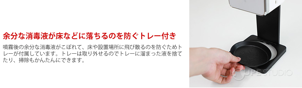 余分な消毒液が床などに落ちるのを防ぐトレー付き