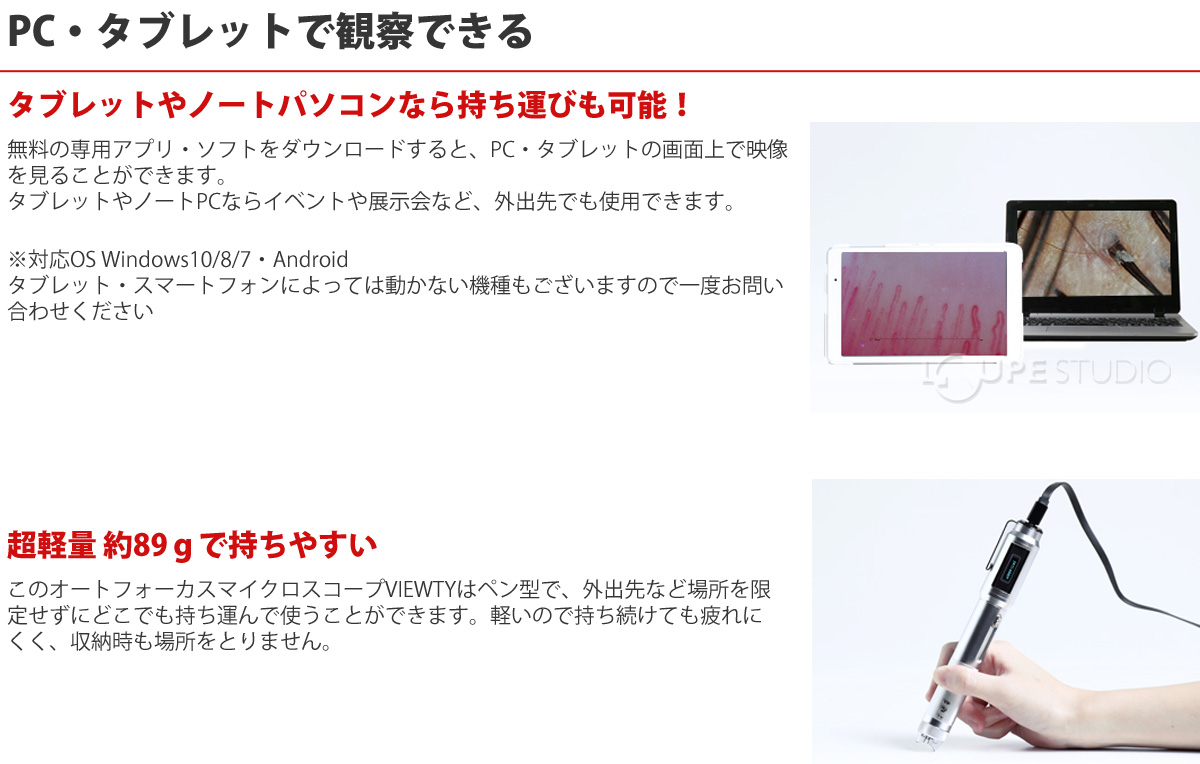 PC・タブレットで観察できる 