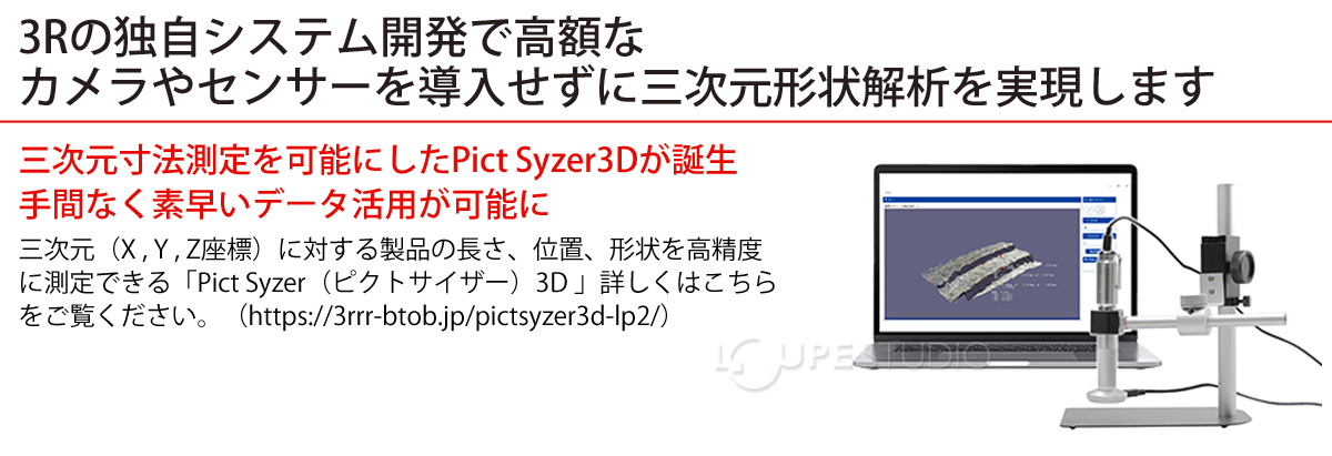 3Rの独自システム開発で?額なカメラやセンサーを導入せずに三次元形状解析を実現します 