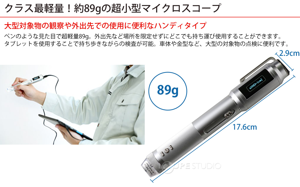 クラス最軽量!約89gの超小型マイクロスコープ 
