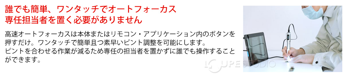 誰でも簡単、ワンタッチでオートフォーカス専任担当者を置く必要がありません 