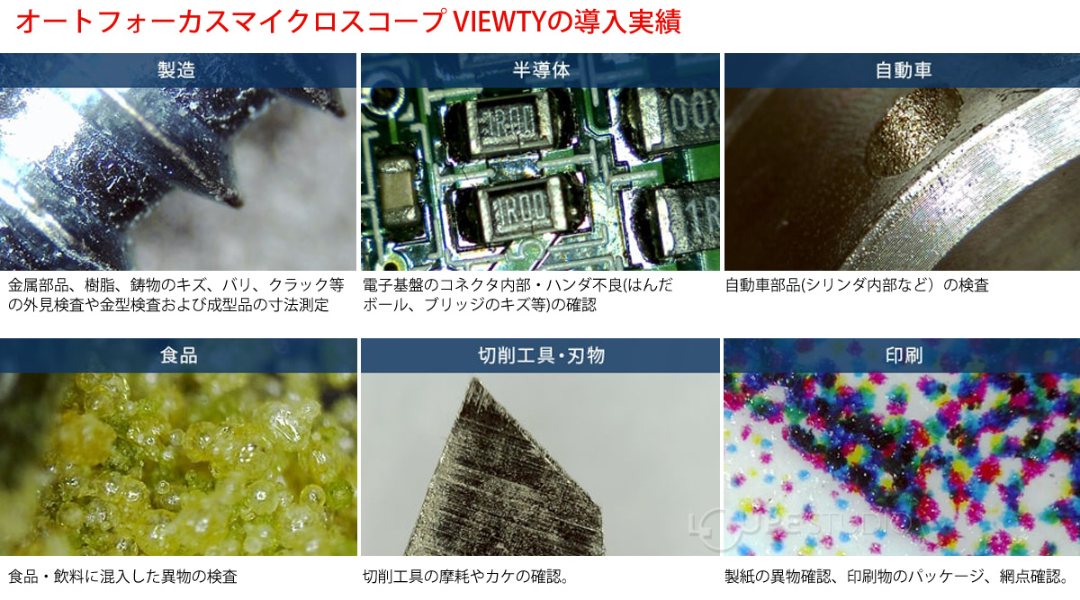 オートフォーカスマイクロスコープ VIEWTYの導入実績 