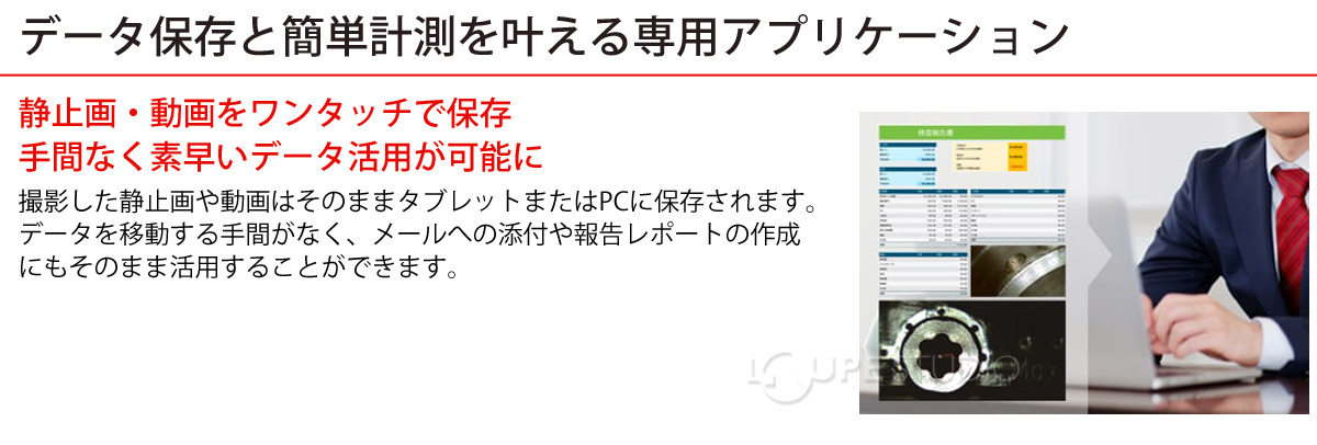データ保存と簡単計測を叶える専用アプリケーション 