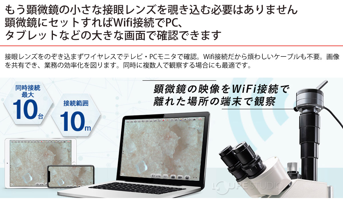顕微鏡の映像をwifi接続で離れた場所の端末で観察 