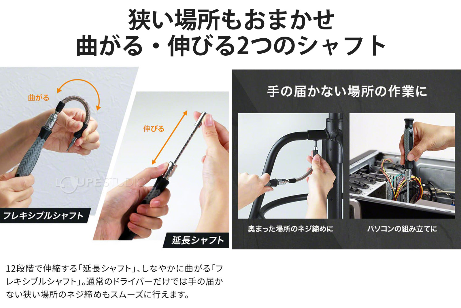 狭い場所もおまかせ曲がる・伸びる2つのシャフト