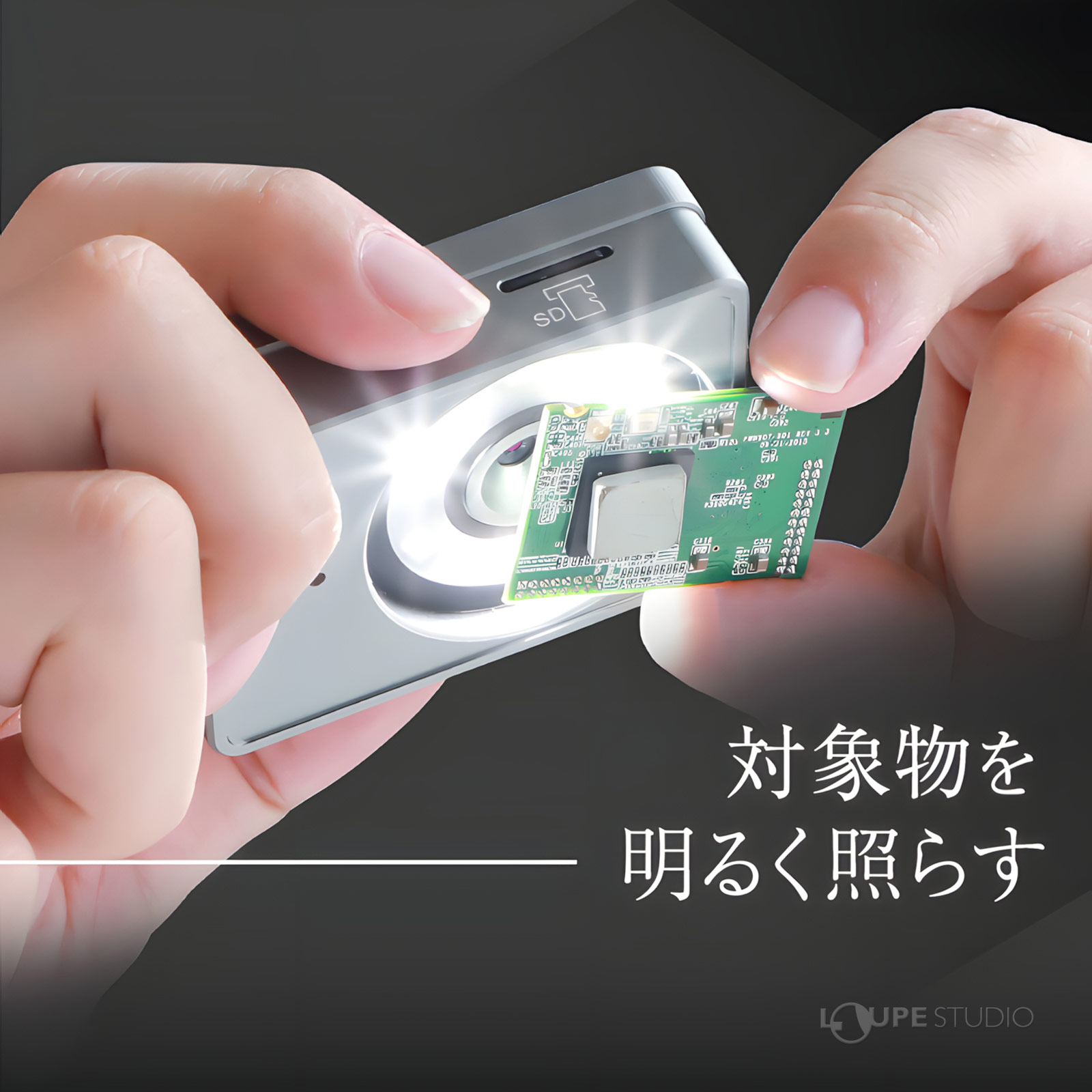 対象物を明るく照らす 
