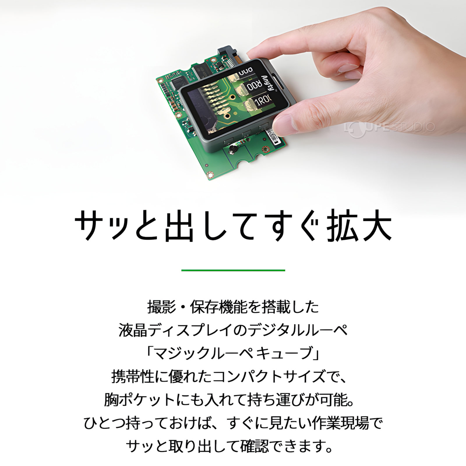サッと出してすぐ拡大 
