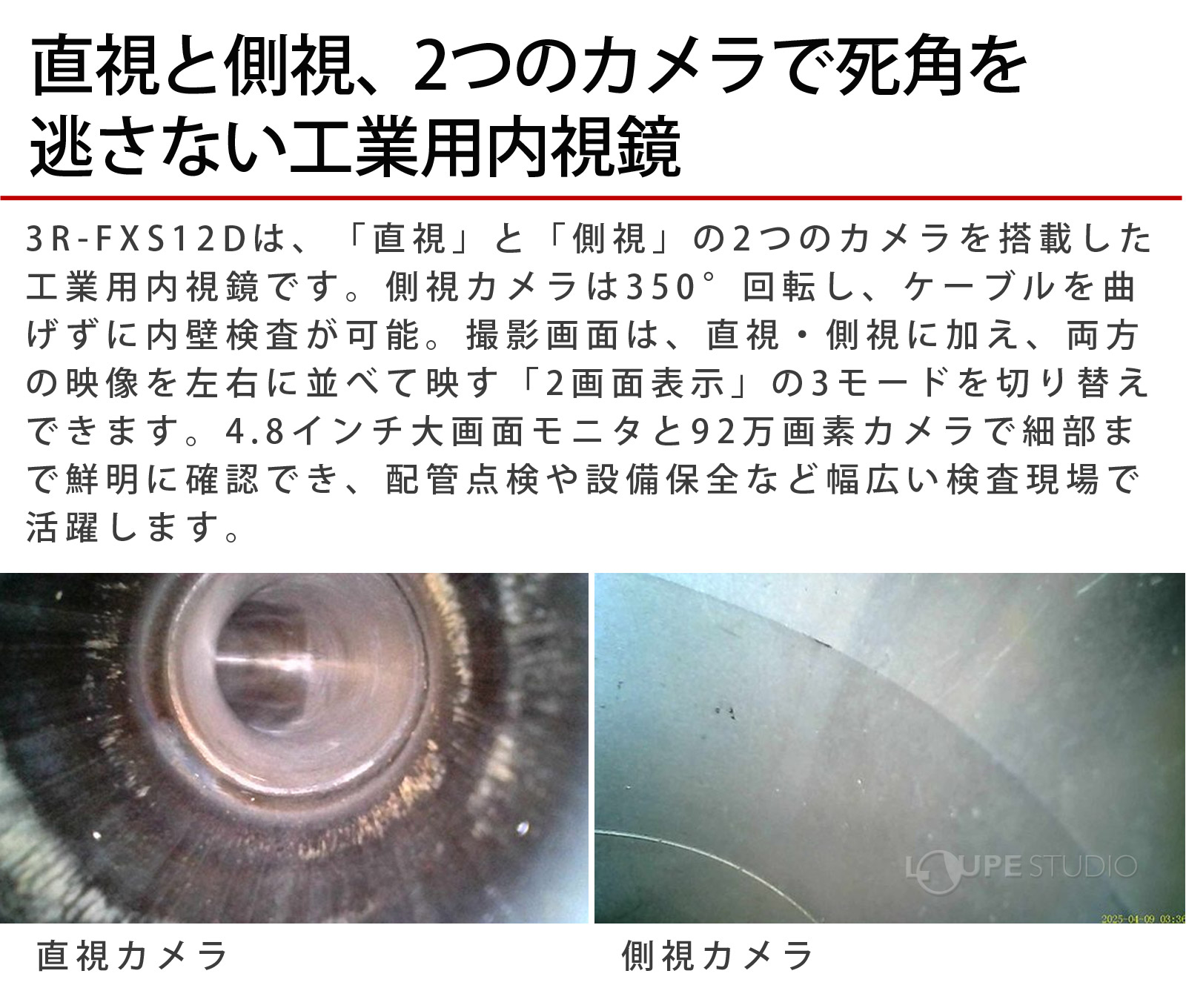 直視と側視、2つのカメラで死角を逃さない工業用内視鏡 
