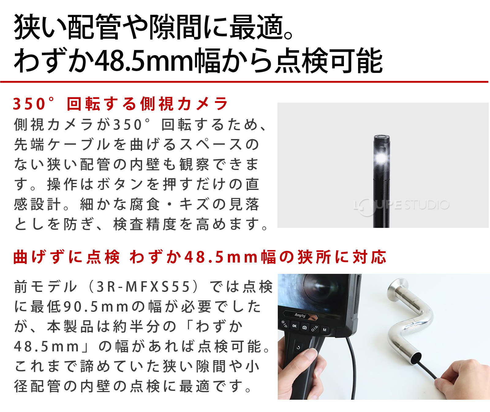 狭い配管や隙間に最適。わずか48.5mm幅から点検可能 