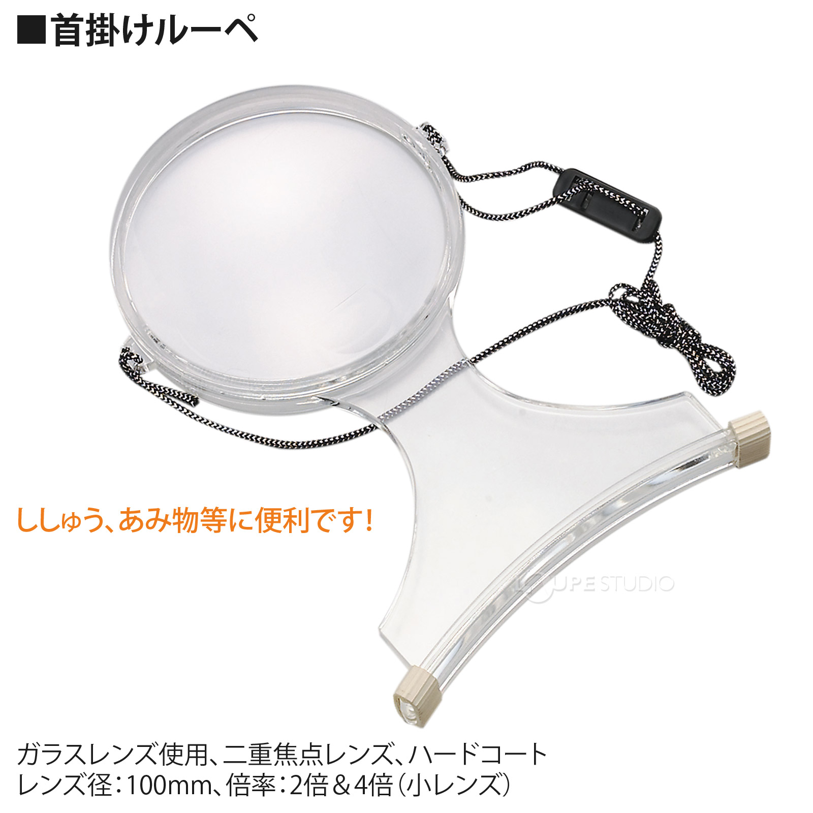 手芸用ルーペ 