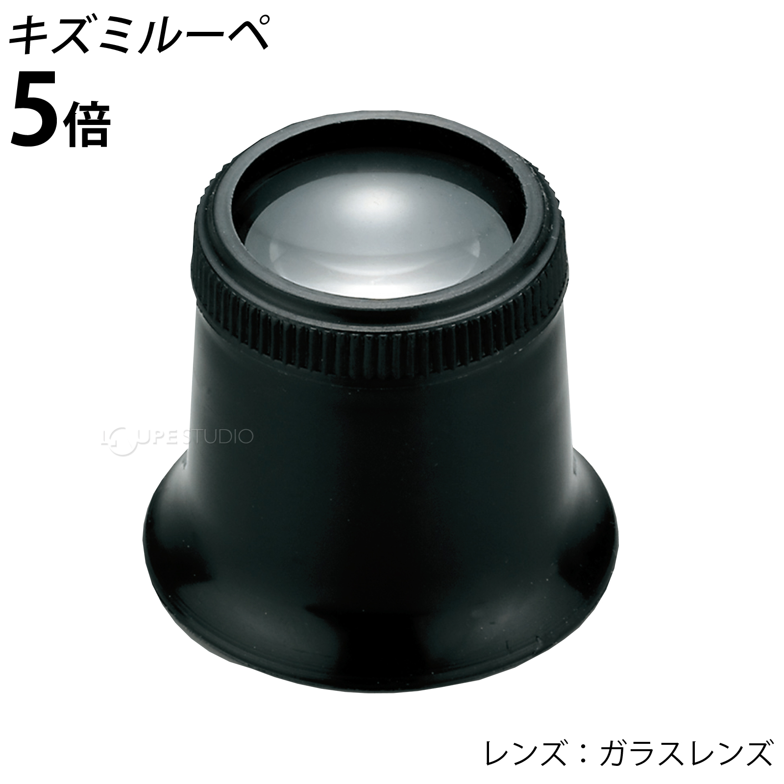 時計見 時計用 ルーペ 7220 5倍 23mm