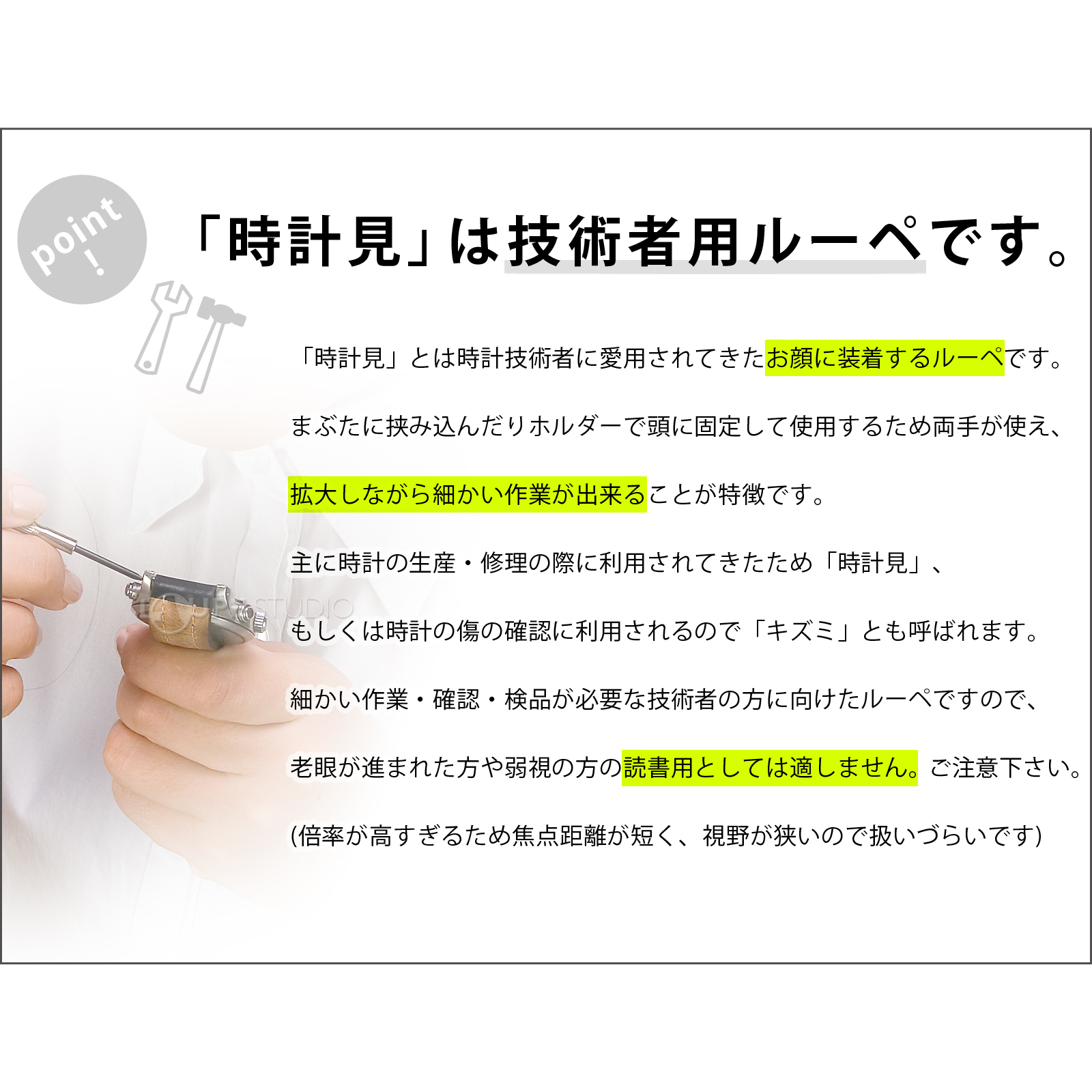 「時計見」は技術者用ルーペです。