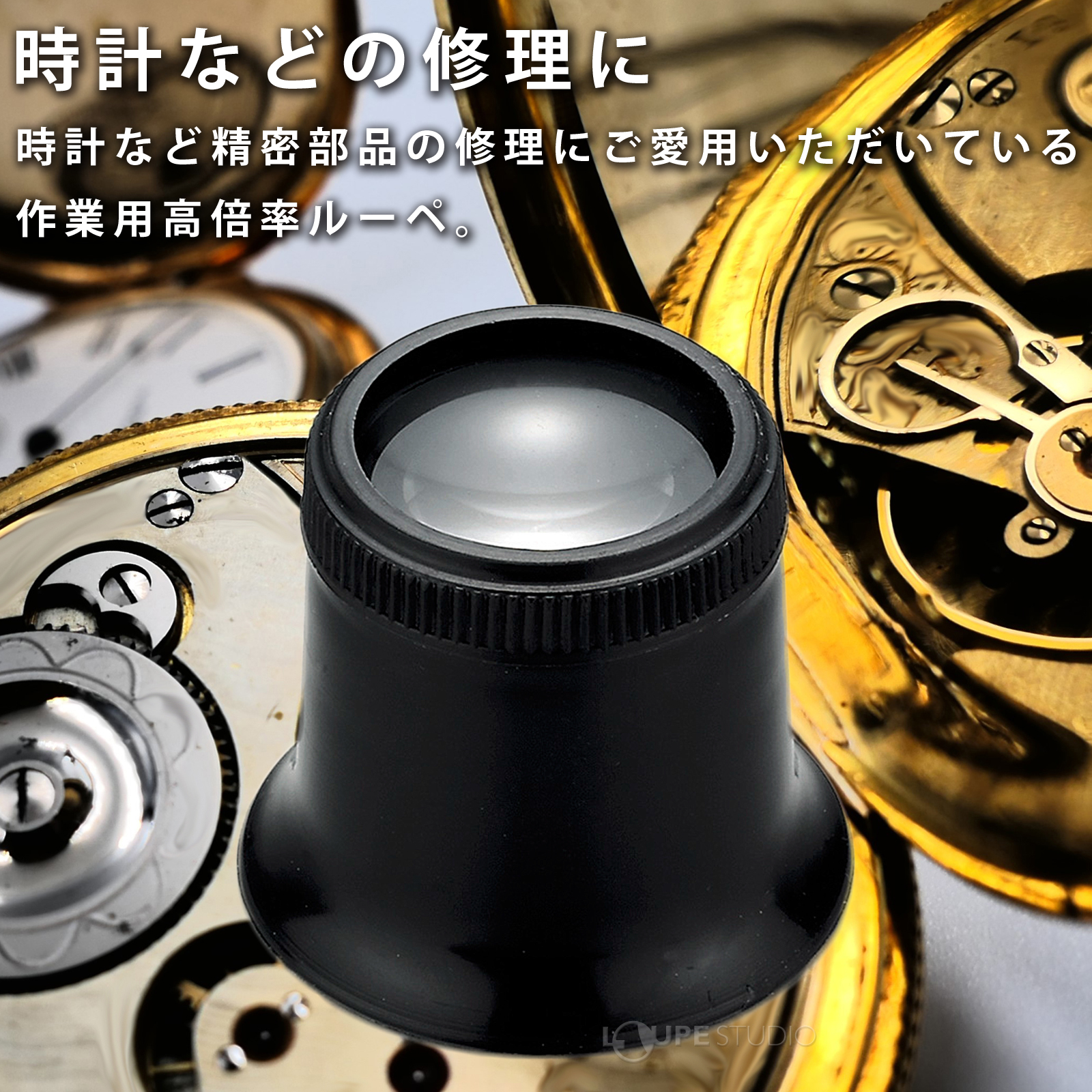 時計などの修理に 