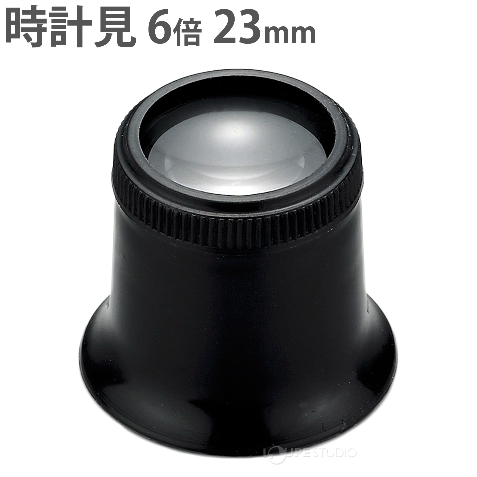 時計見 6倍 23mm 