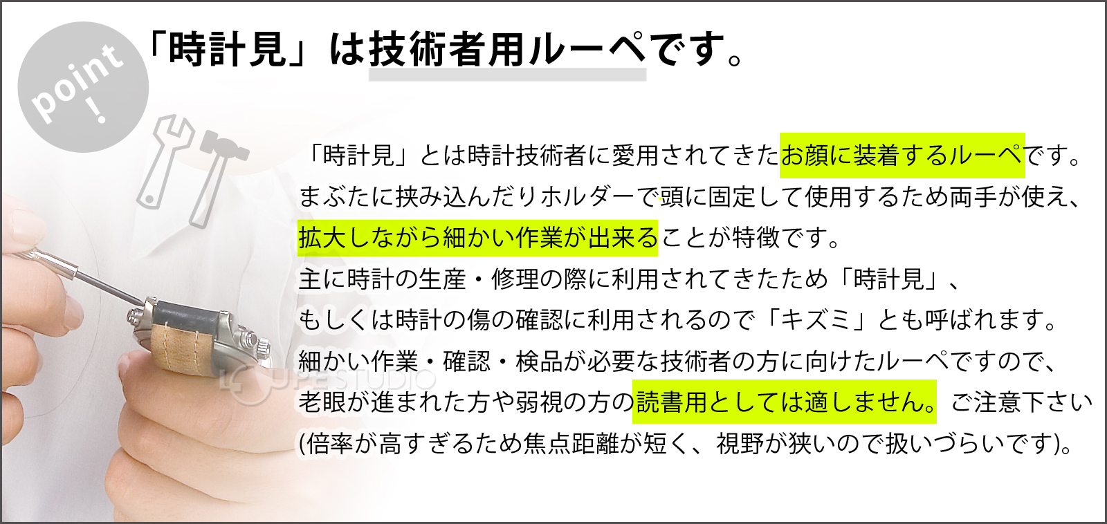 「時計見」は技術者用ルーペです 