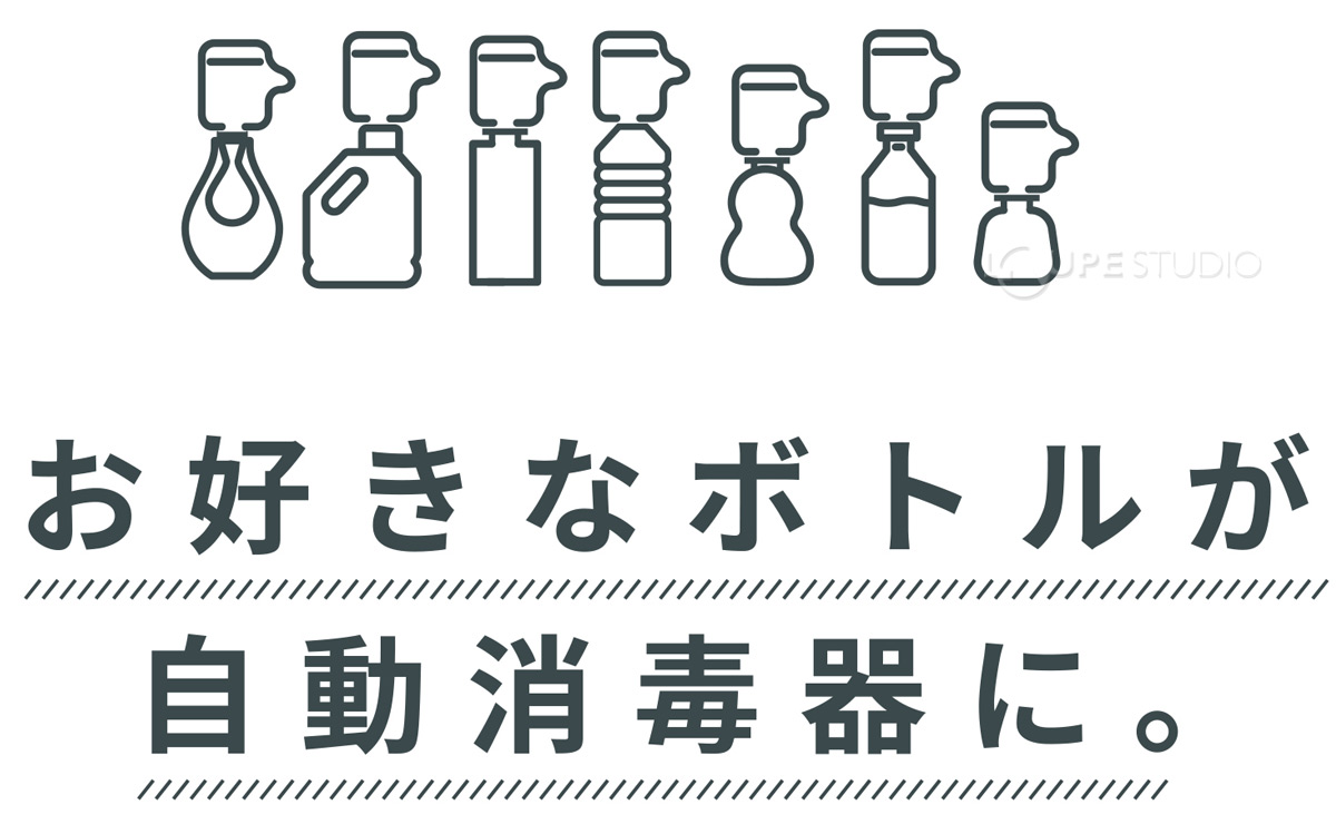 お好きなボトルが自動消毒器に 