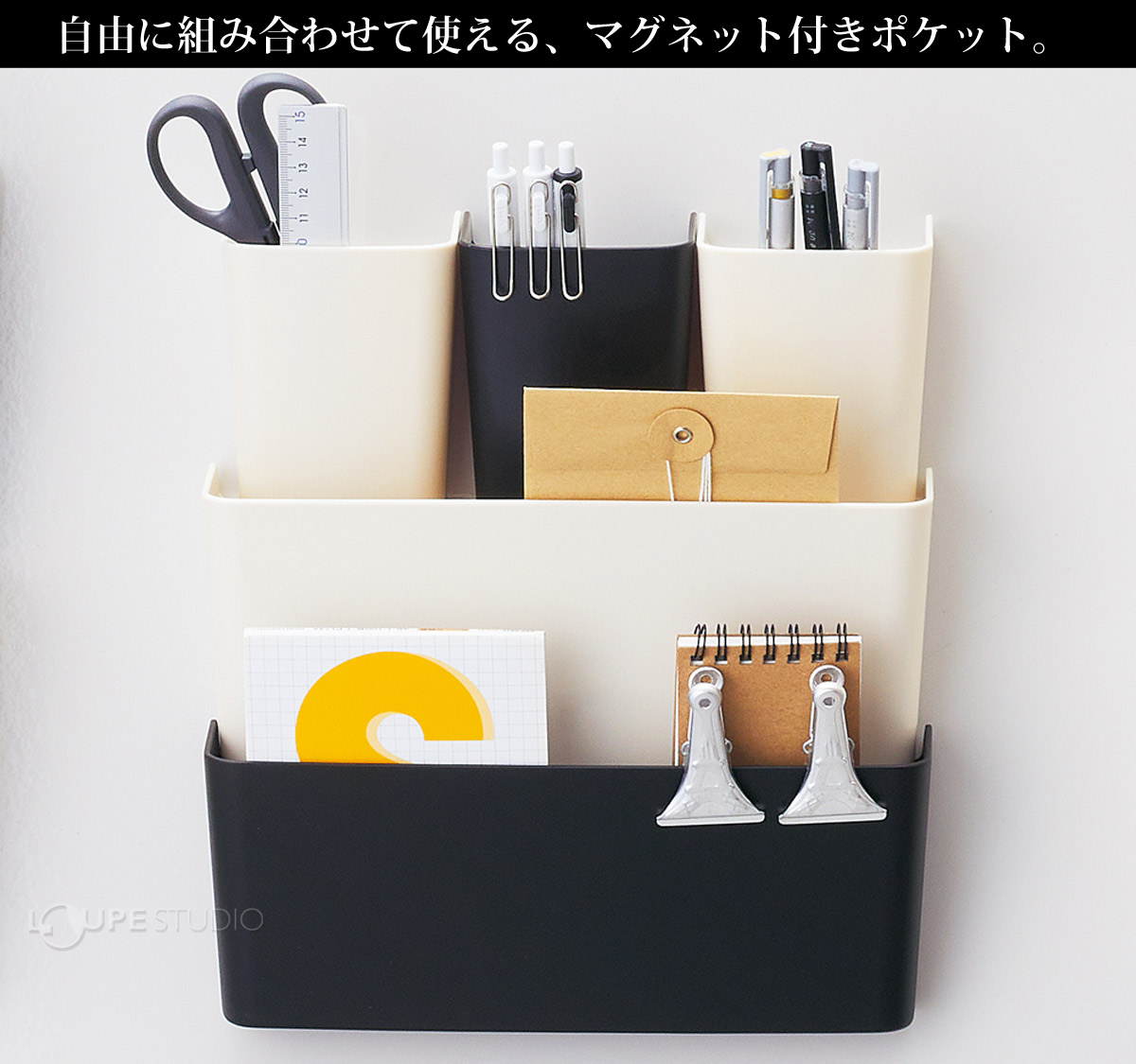 自由に組み合わせて使える、マグネット付きポケット。