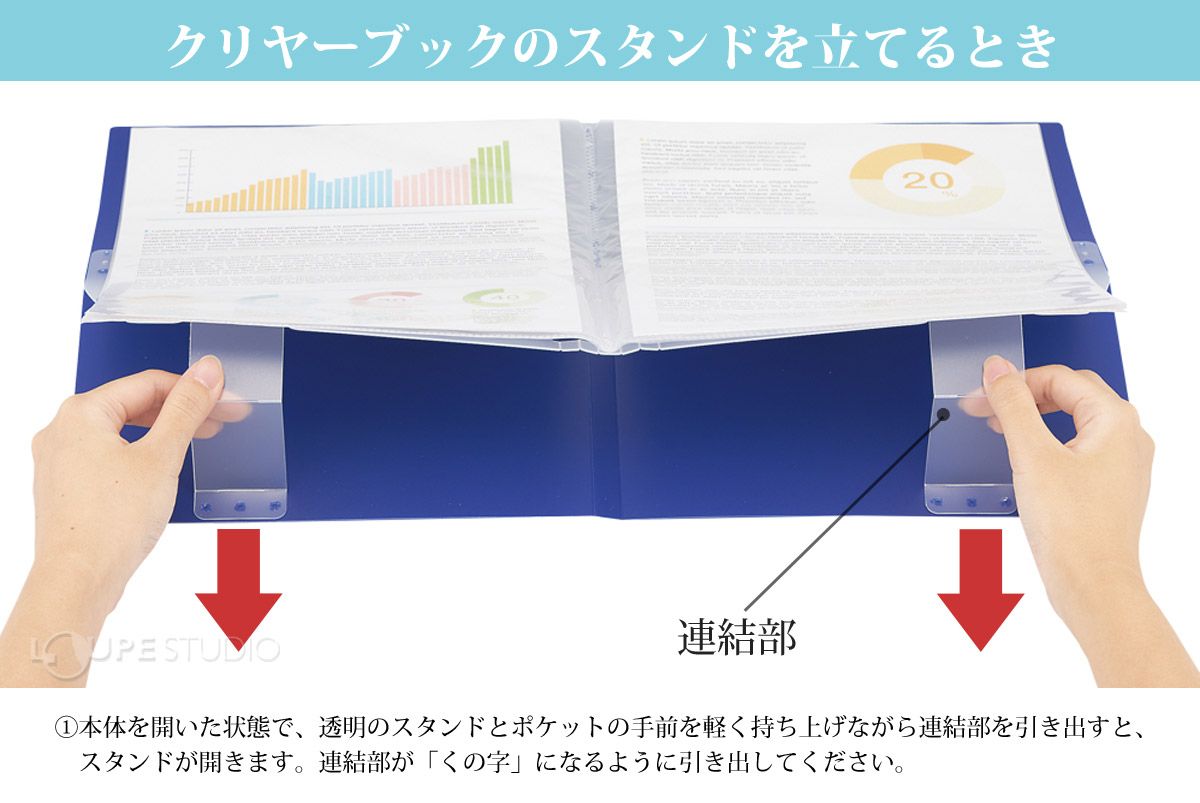 クリヤーブックのスタンドを立てるとき 