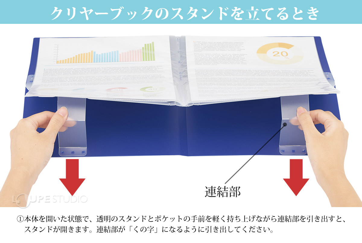 クリヤーブックのスタンドを立てるとき 