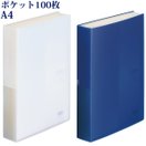 クリヤーブック A4 A4サイズ S型 ポケット100枚 収納 整理 書類 資料 オフィス 事務用品 学校 文具 文房具 SOERU リヒトラブ