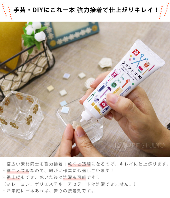 手芸・DIYにこれ一本 強力接着で仕上がりキレイ! 