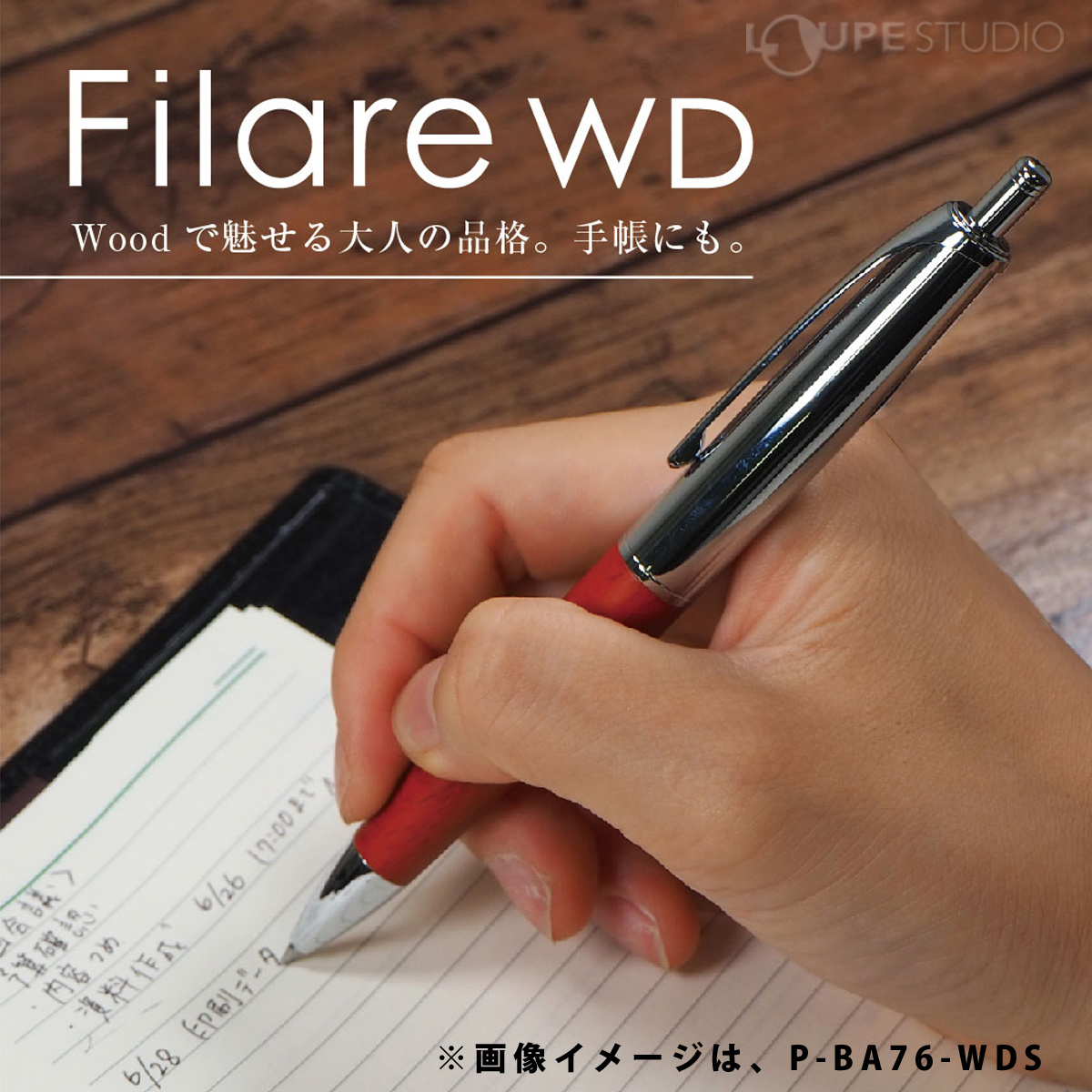 ウッドで魅せる大人の品格 