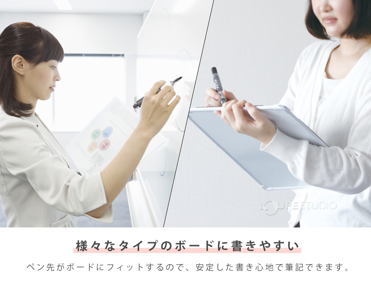 様々なタイプのボードに書きやすい 