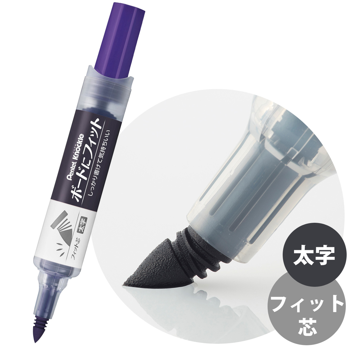 ぺんてる Pentel ホワイトボードマーカー 油性 文具 文房具 筆記用具 ビジネス オフィス 会議 ミーティング 学校 ノックルボードにフィット [フィット芯・太字] 紫 おすすめ 
