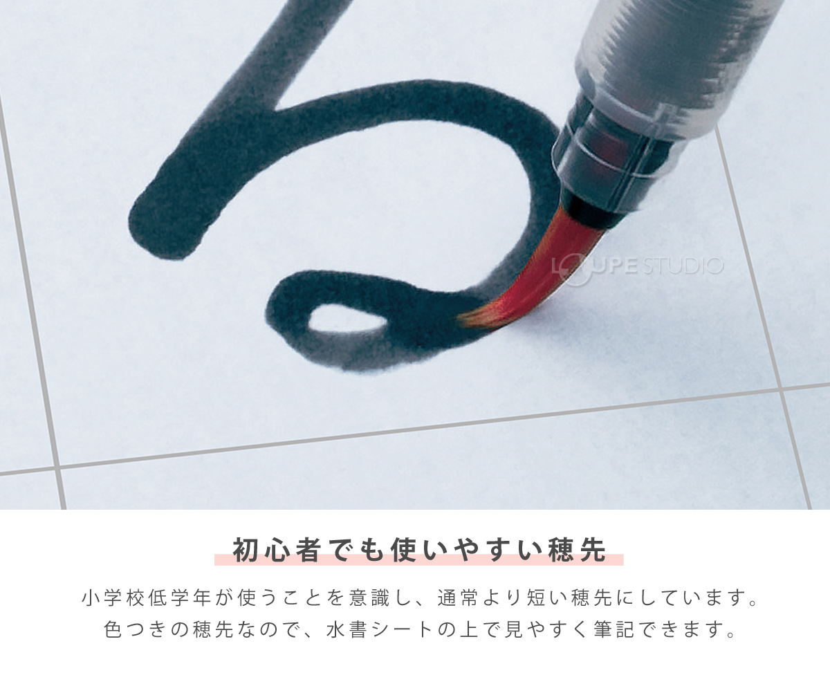 初心者でも使いやすい穂先 