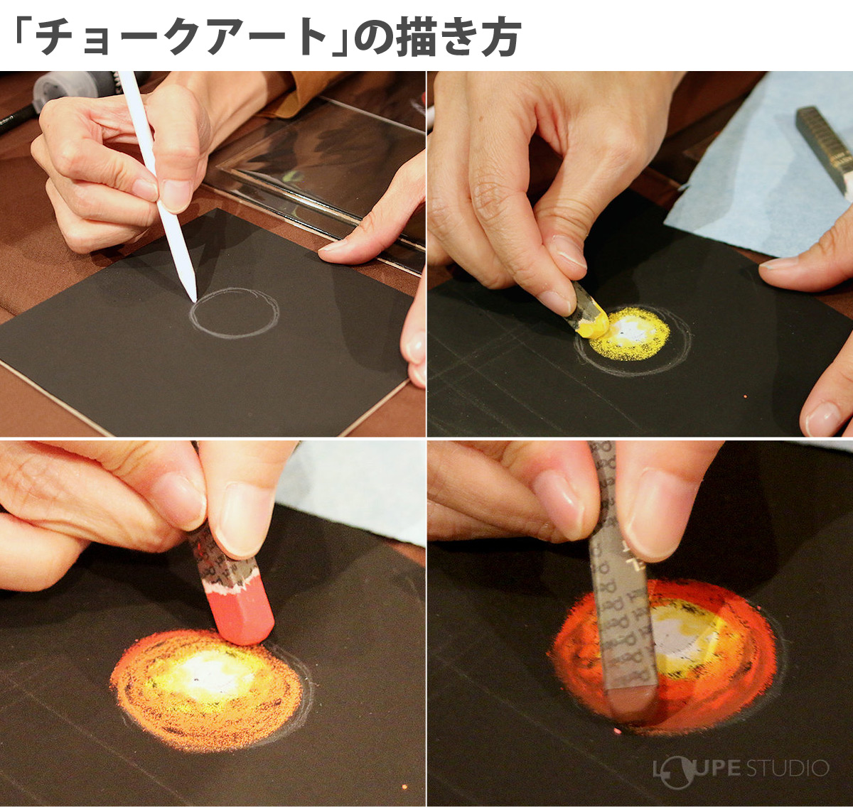 「チョークアート」の描き方 