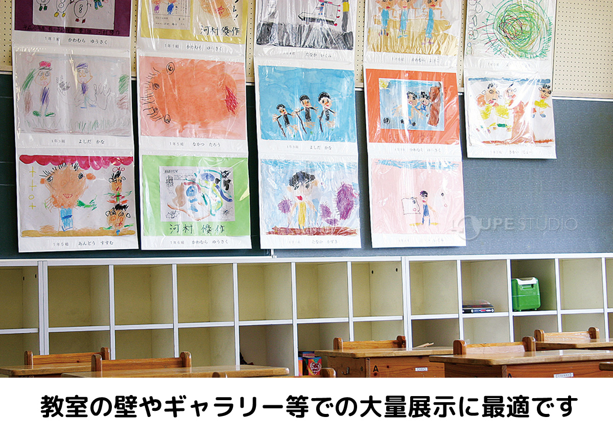 教室の壁やギャラリー等での大量展示に最適です 