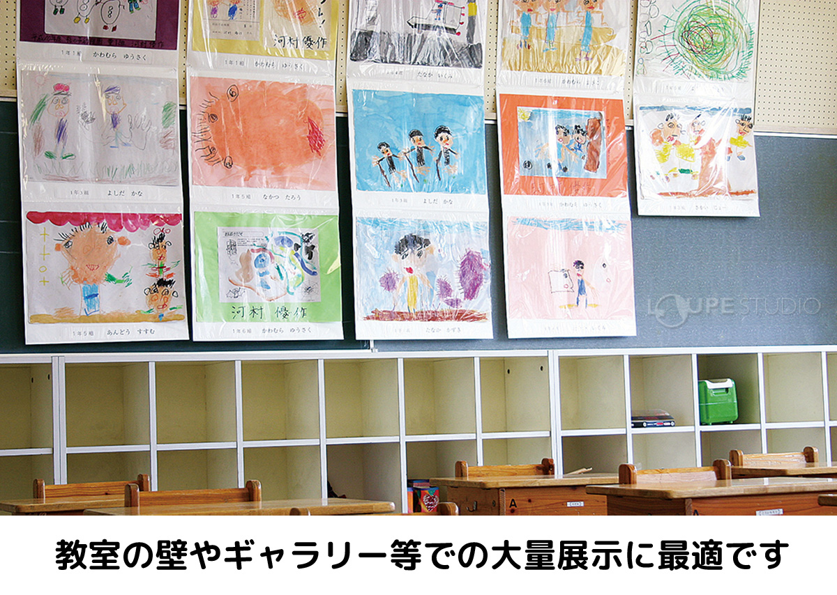 教室の壁やギャラリー等での大量展示に最適です 