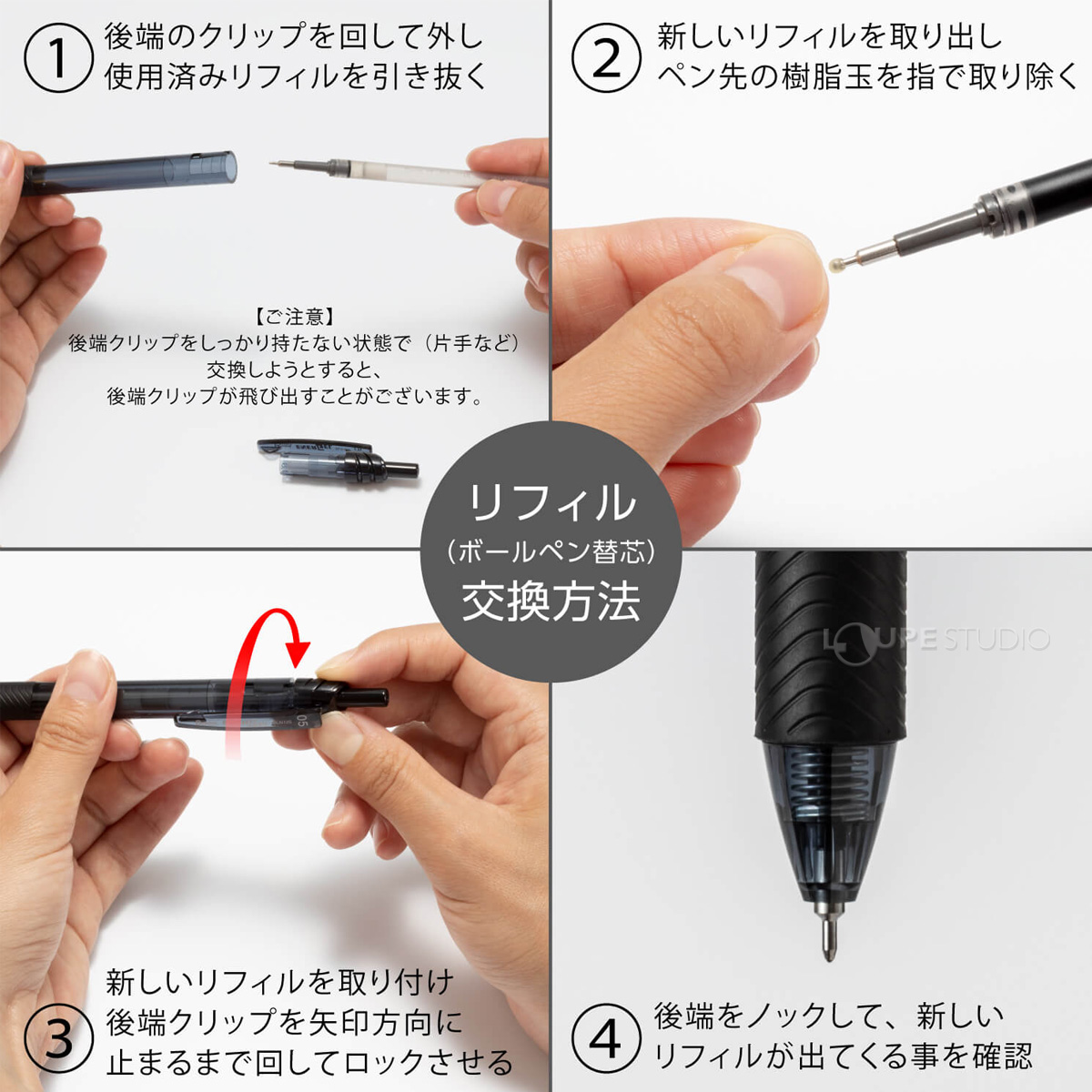 リフィル交換方法 