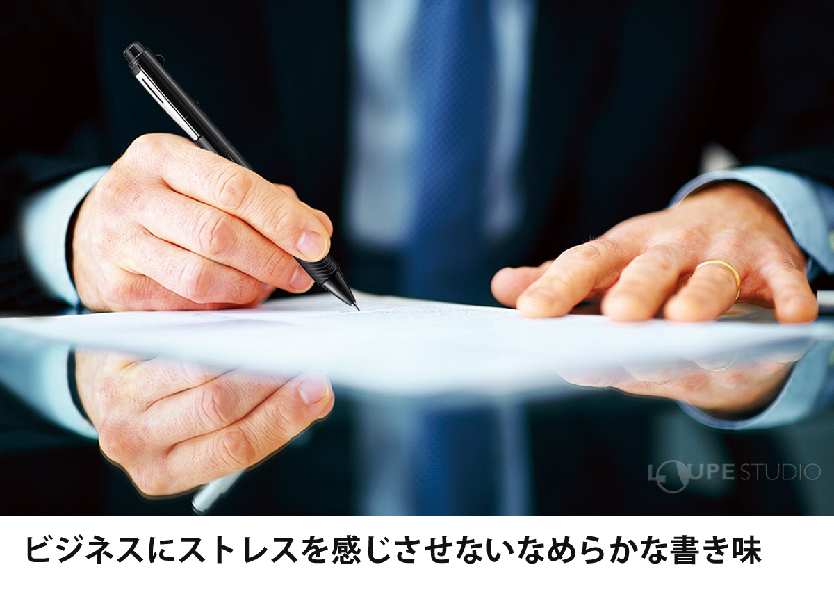 ビジネスにストレスを感じさせないなめらかな書き味 