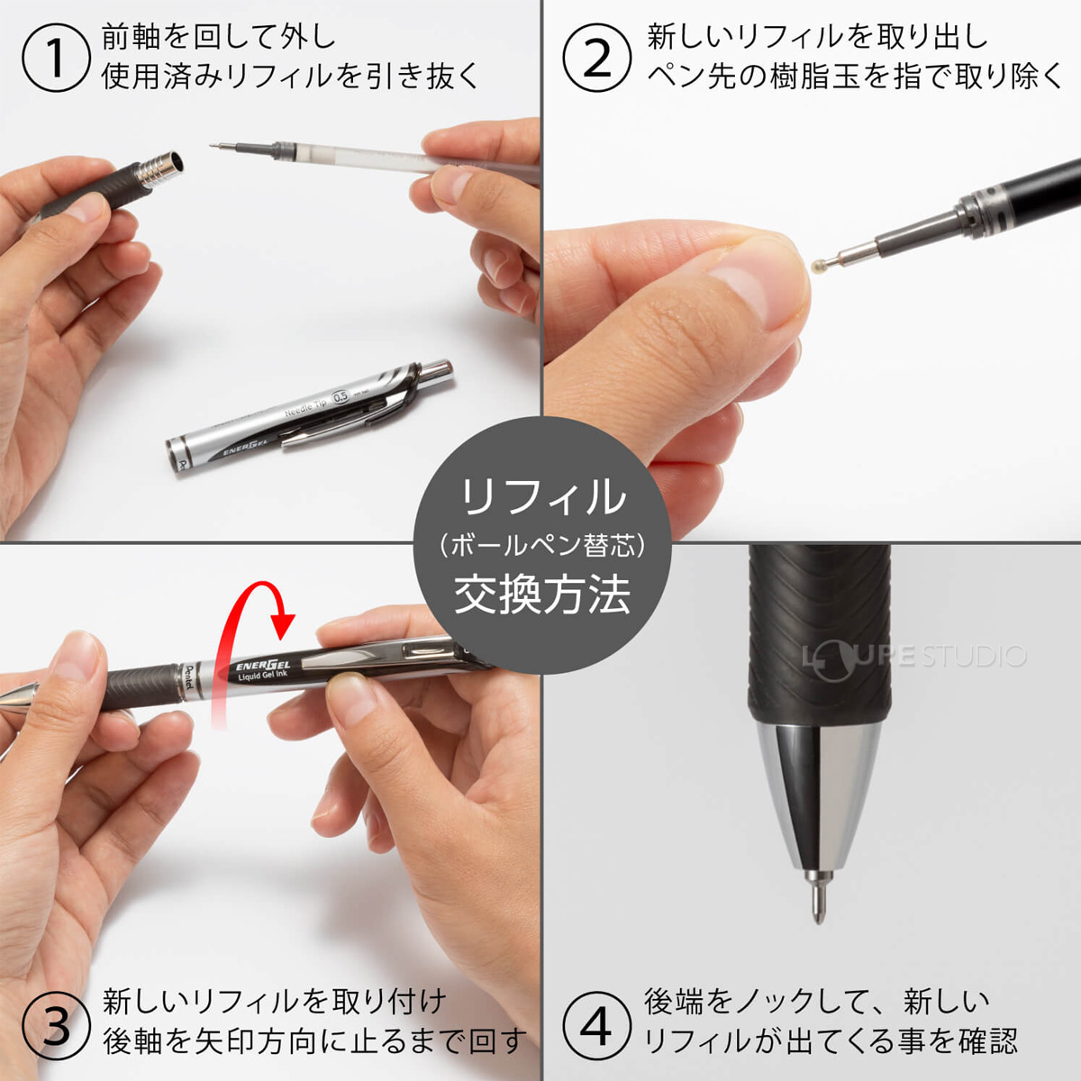 リフィル交換方法 