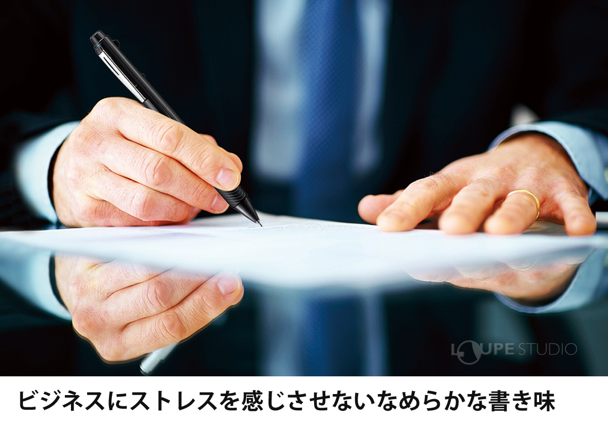 ビジネスにストレスを感じさせないなめらかな書き味 