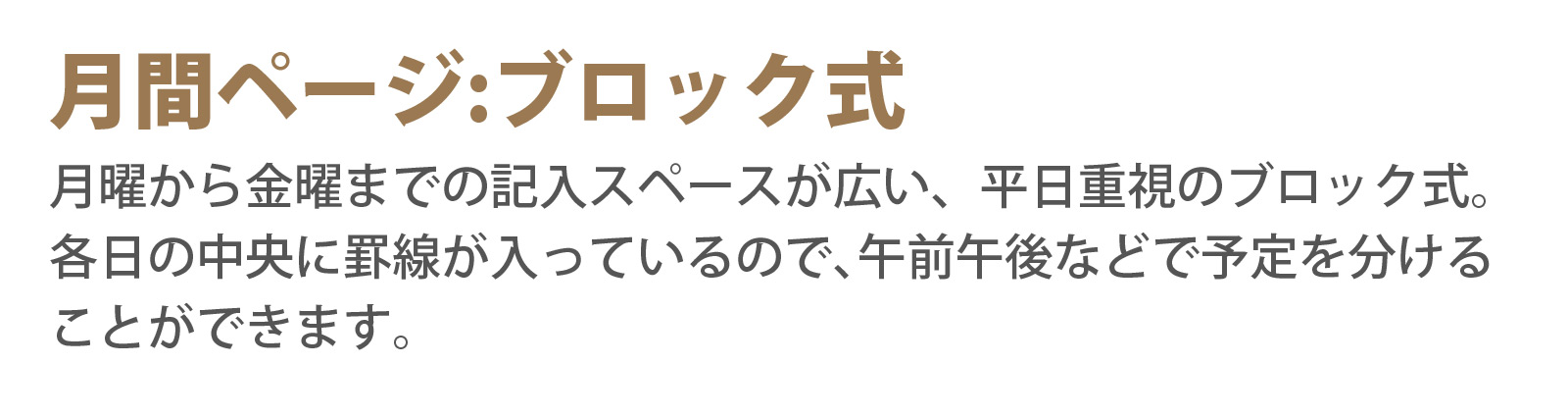 月間ページ:ブロック式 