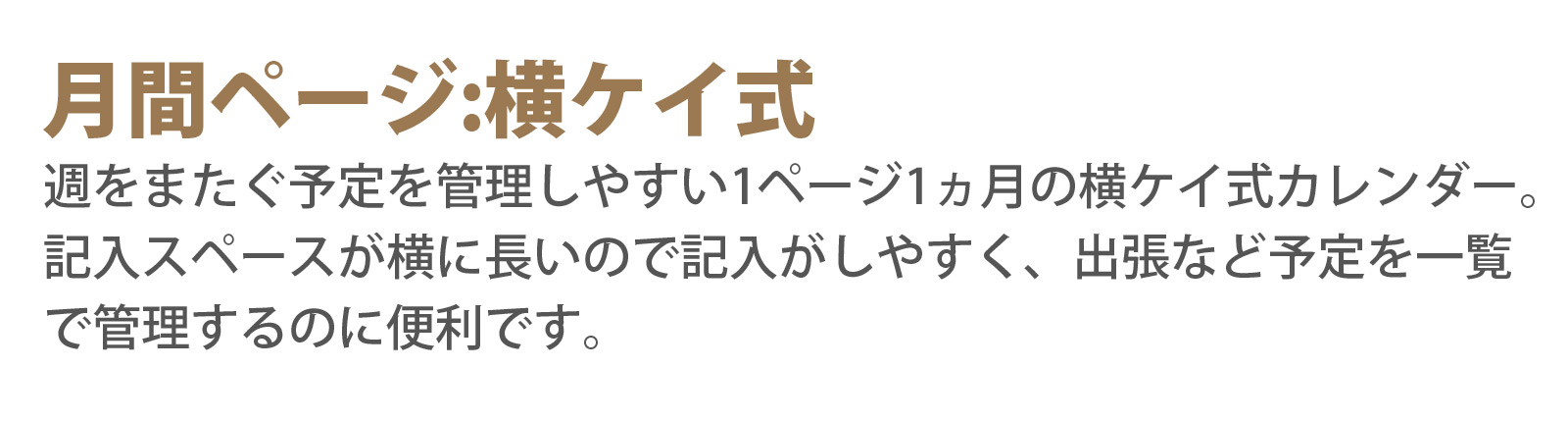 月間ページ:横ケイ式 