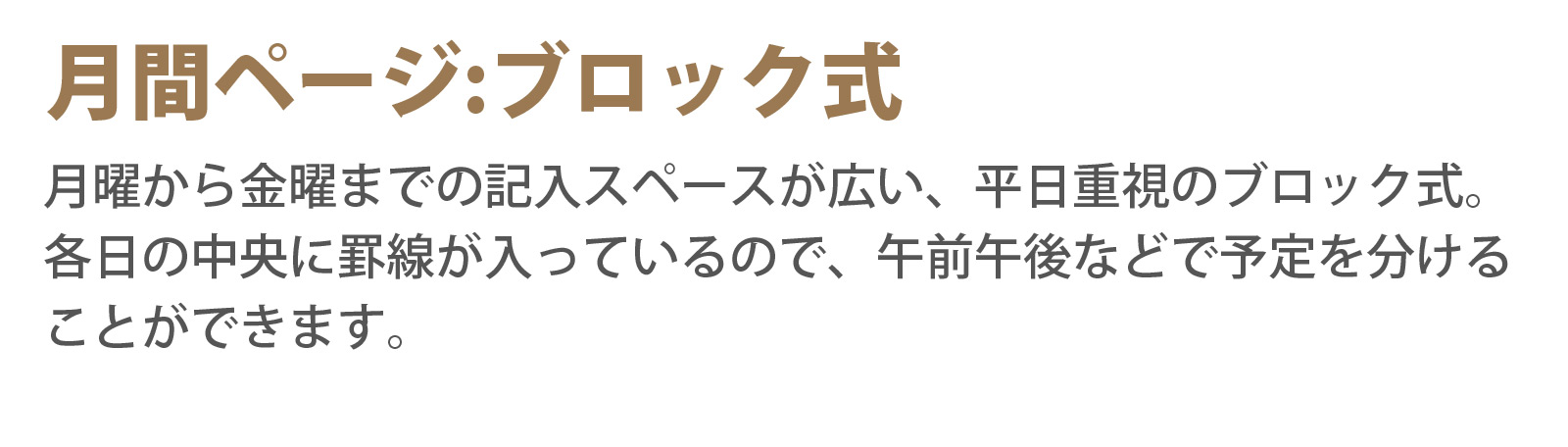 月間ページ:ブロック式 