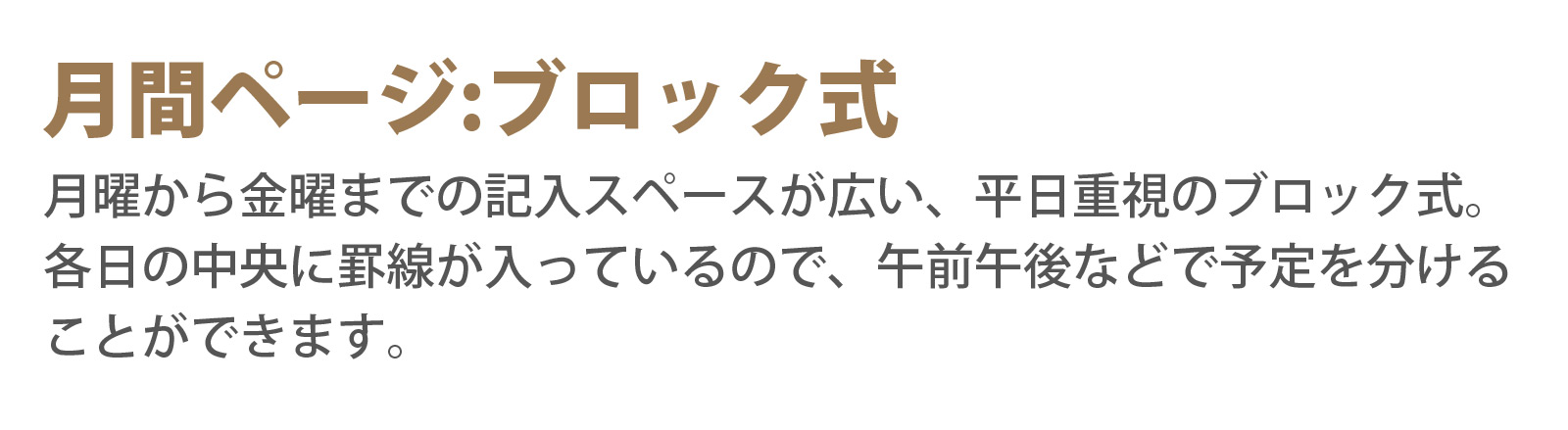 月間ページ:ブロック式 