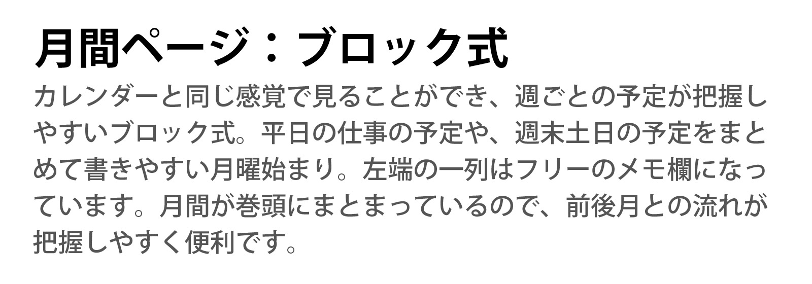 月間ページ:ブロック式 