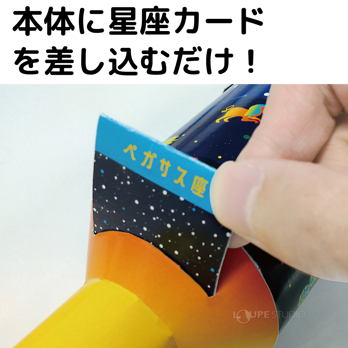 本体に星座カードを差し込むだけ! 