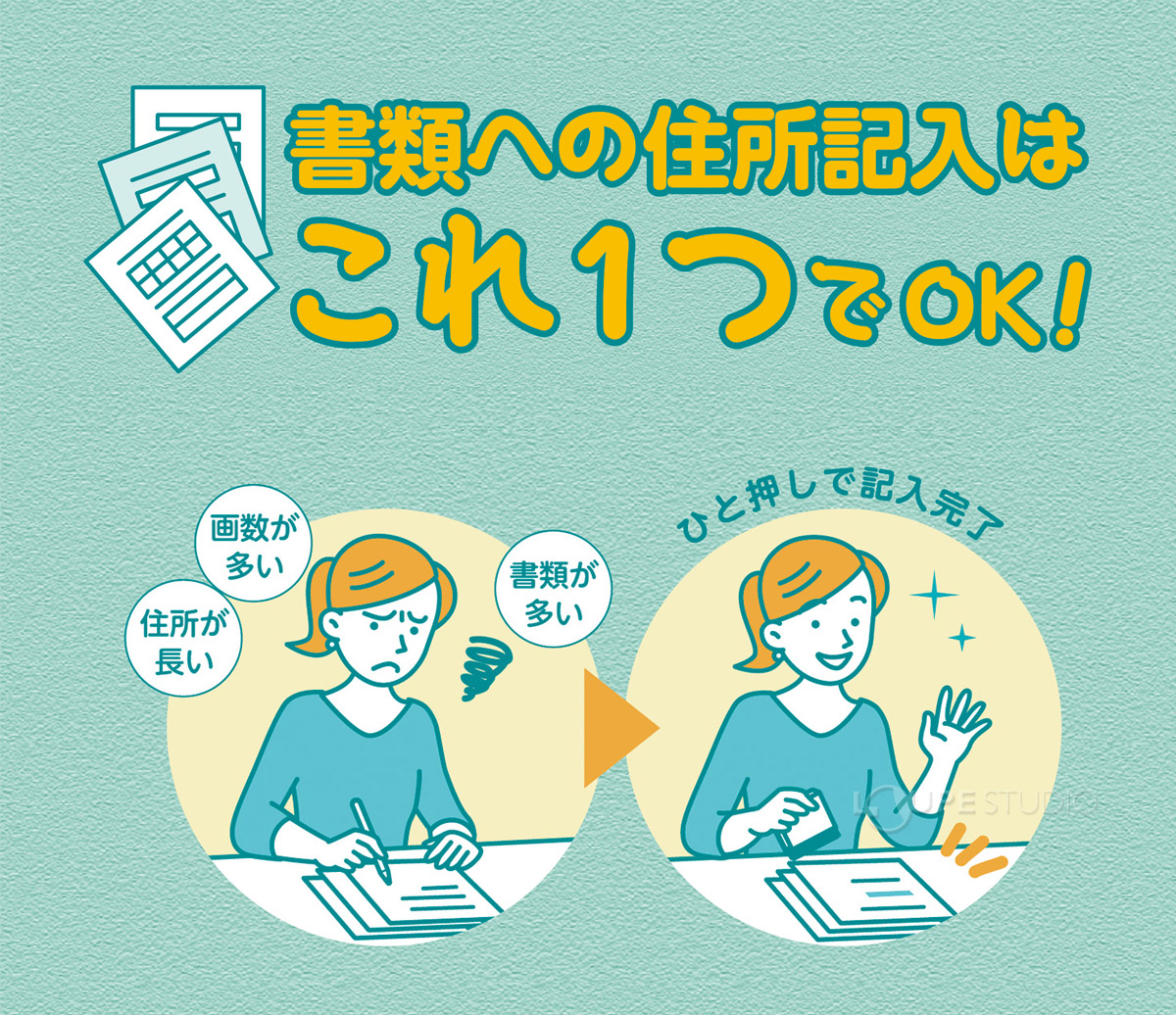 書類への住所記入はこれ一つでok