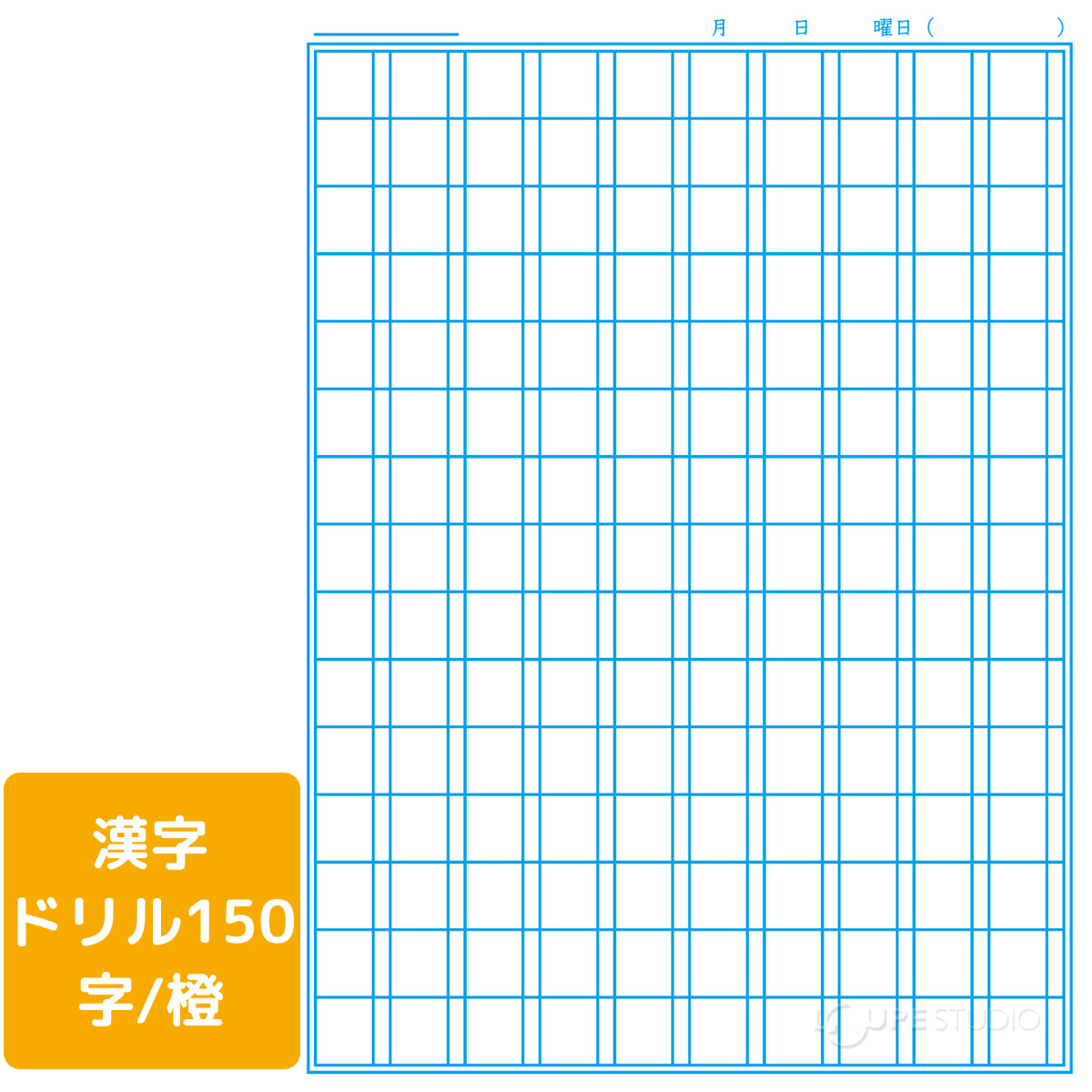 漢字ドリル150字/橙 